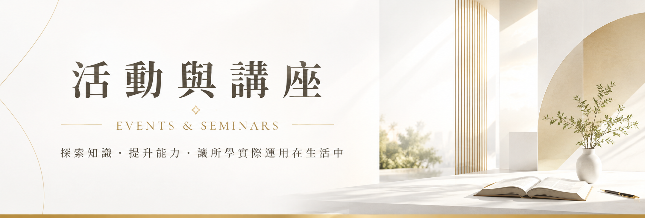 活動與講座
