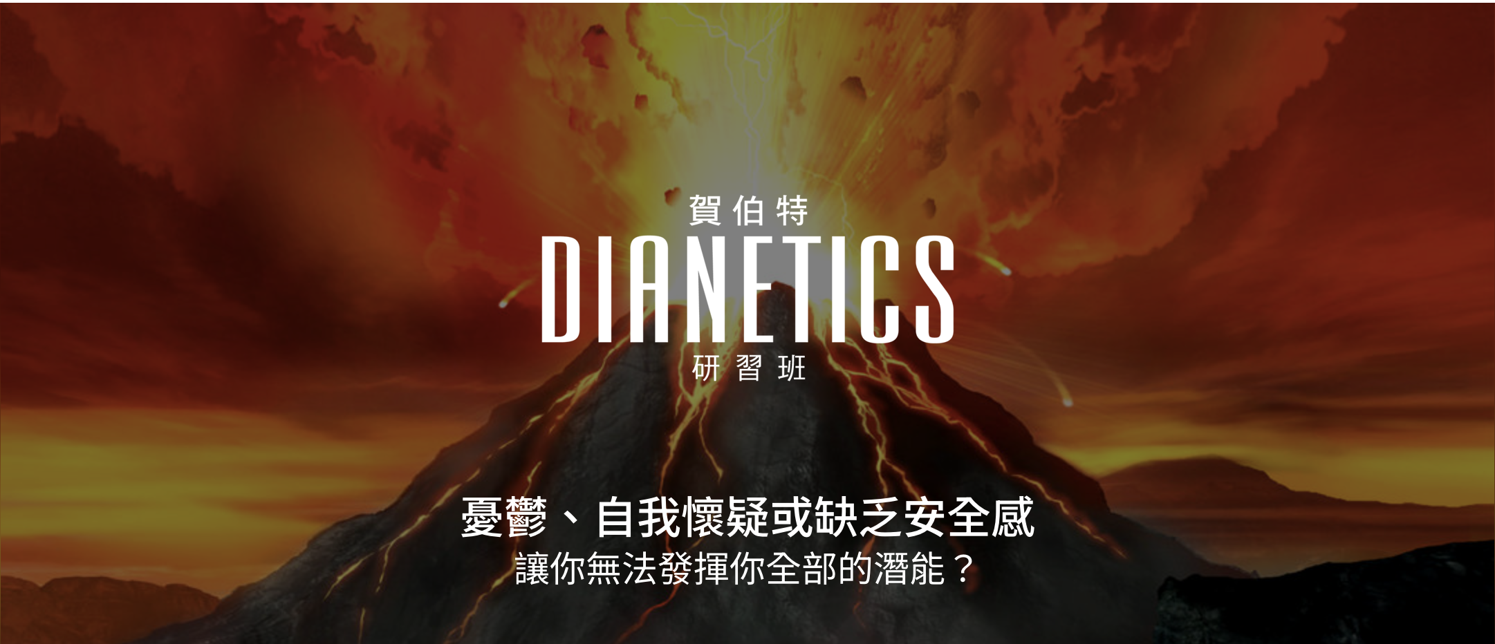 賀伯特 Dianetics 研習班