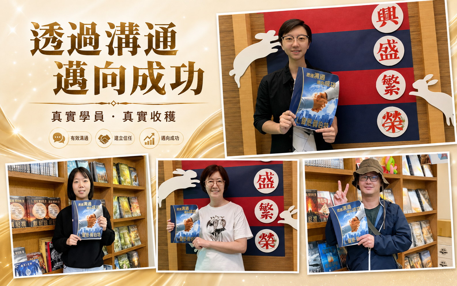 透過溝通邁向成功研修學員成果