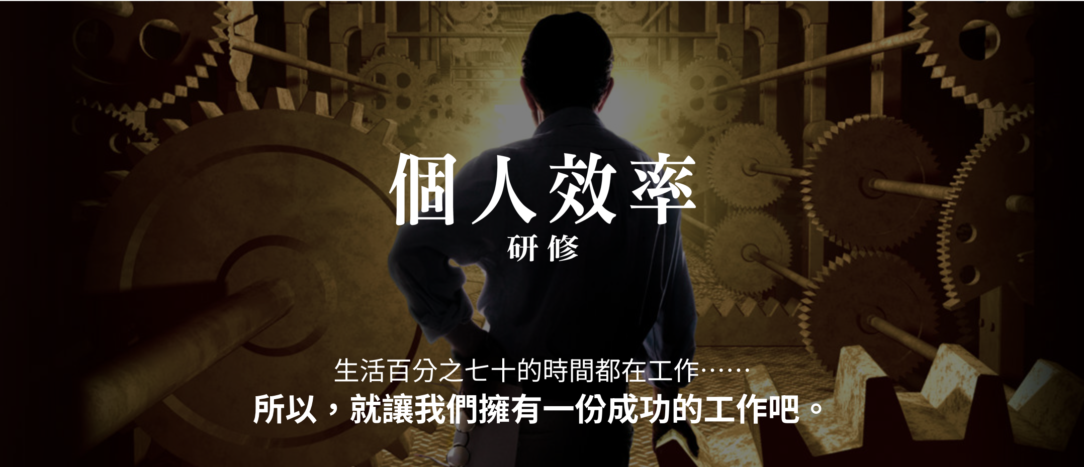 個人效率研修