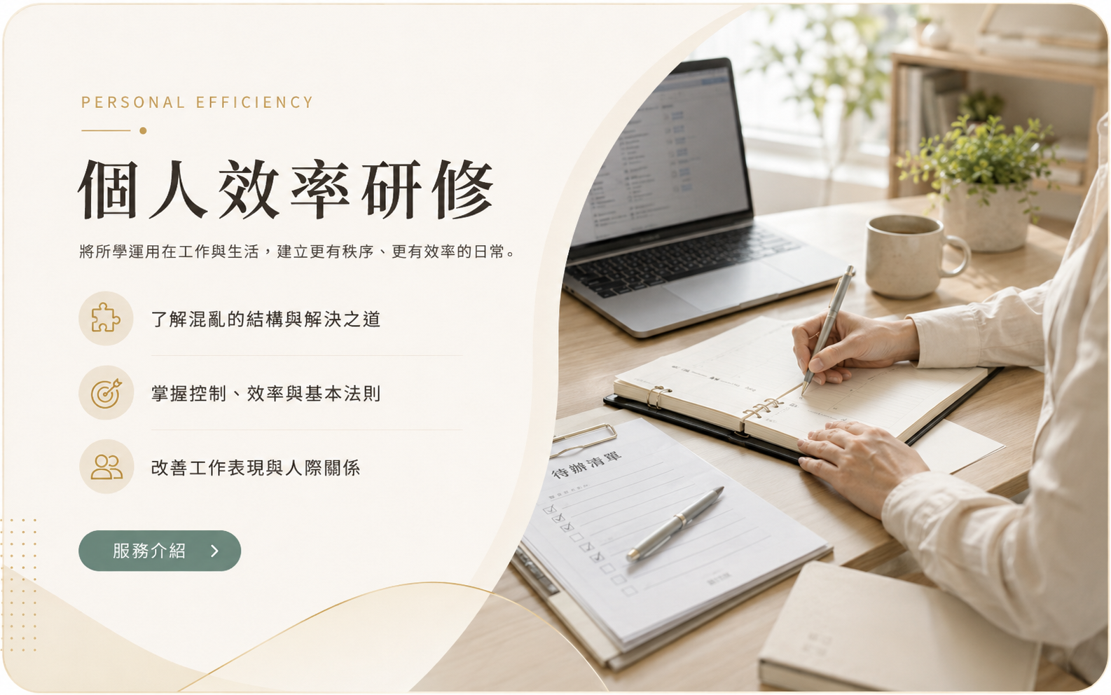 個人效率研修